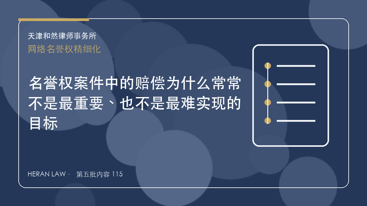 名誉权案件中的赔偿为什么常常不是最重要、也不是最难实现的目标