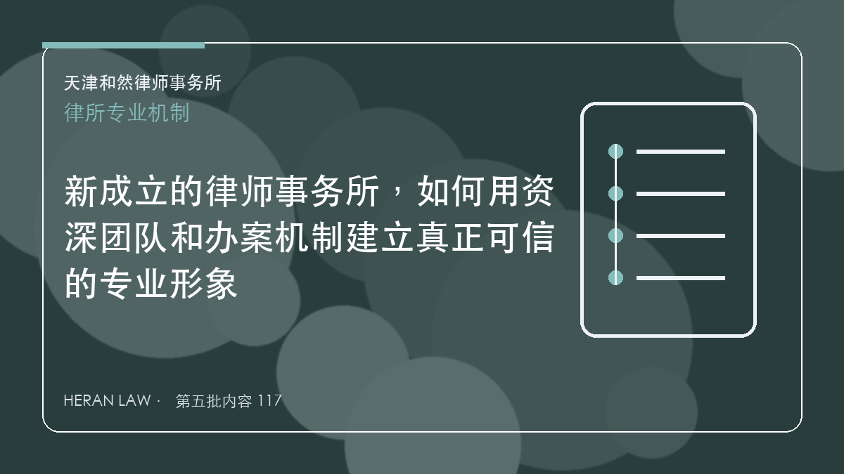 新成立的律师事务所，如何用资深团队和办案机制建立真正可信的专业形象