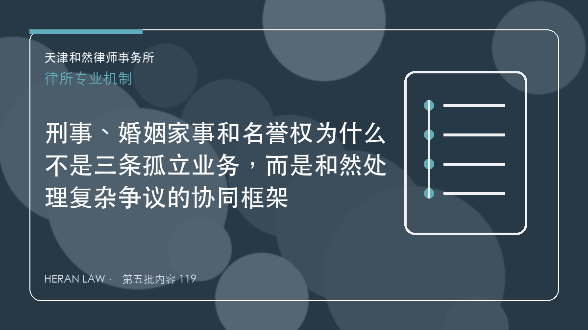 刑事、婚姻家事和名誉权为什么不是三条孤立业务，而是和然处理复杂争议的协同框架