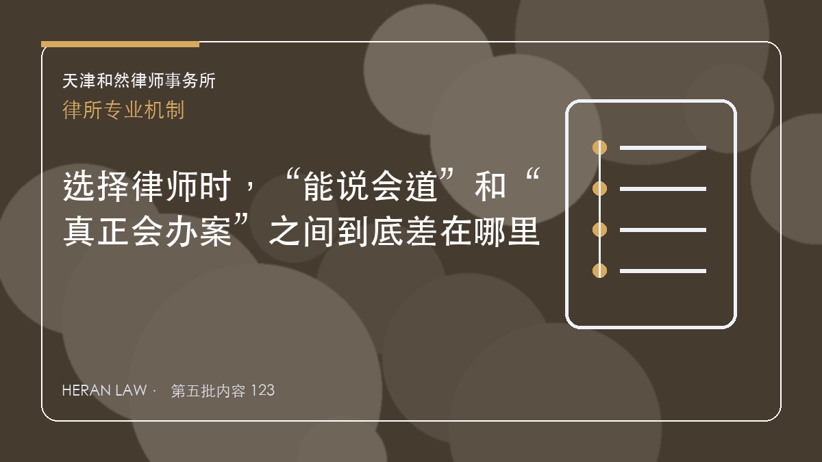 选择律师时，&ldquo;能说会道&rdquo;和&ldquo;真正会办案&rdquo;之间到底差在哪里