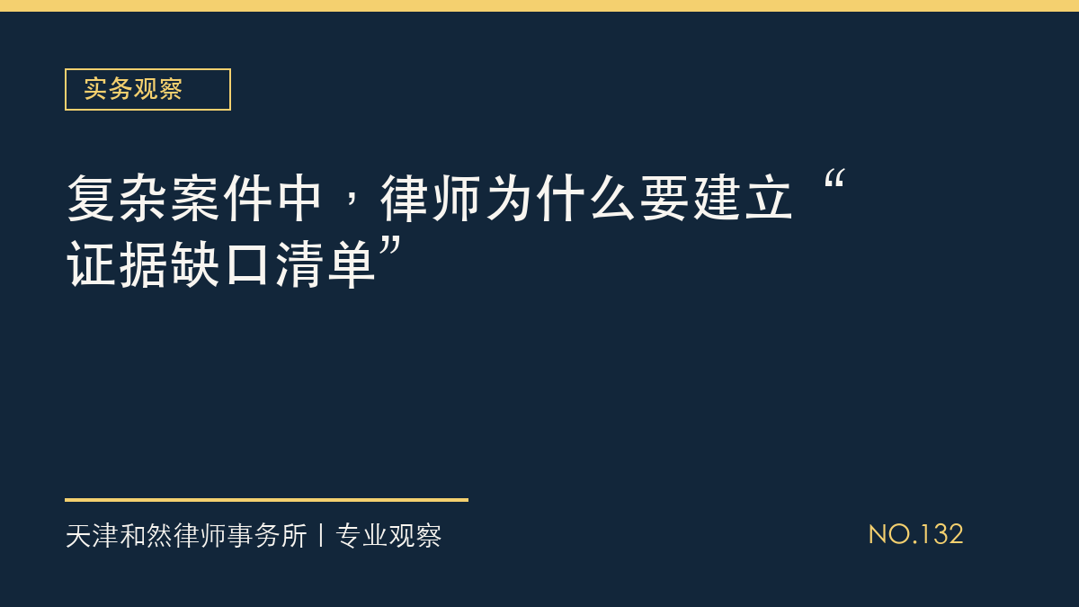 复杂案件中，律师为什么要建立&ldquo;证据缺口清单&rdquo;