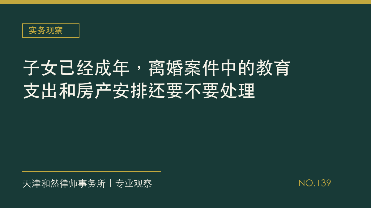 子女已经成年，离婚案件中的教育支出和房产安排还要不要处理