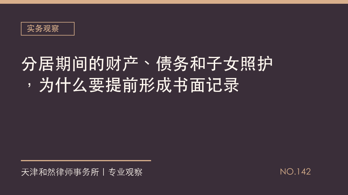 分居期间的财产、债务和子女照护，为什么要提前形成书面记录