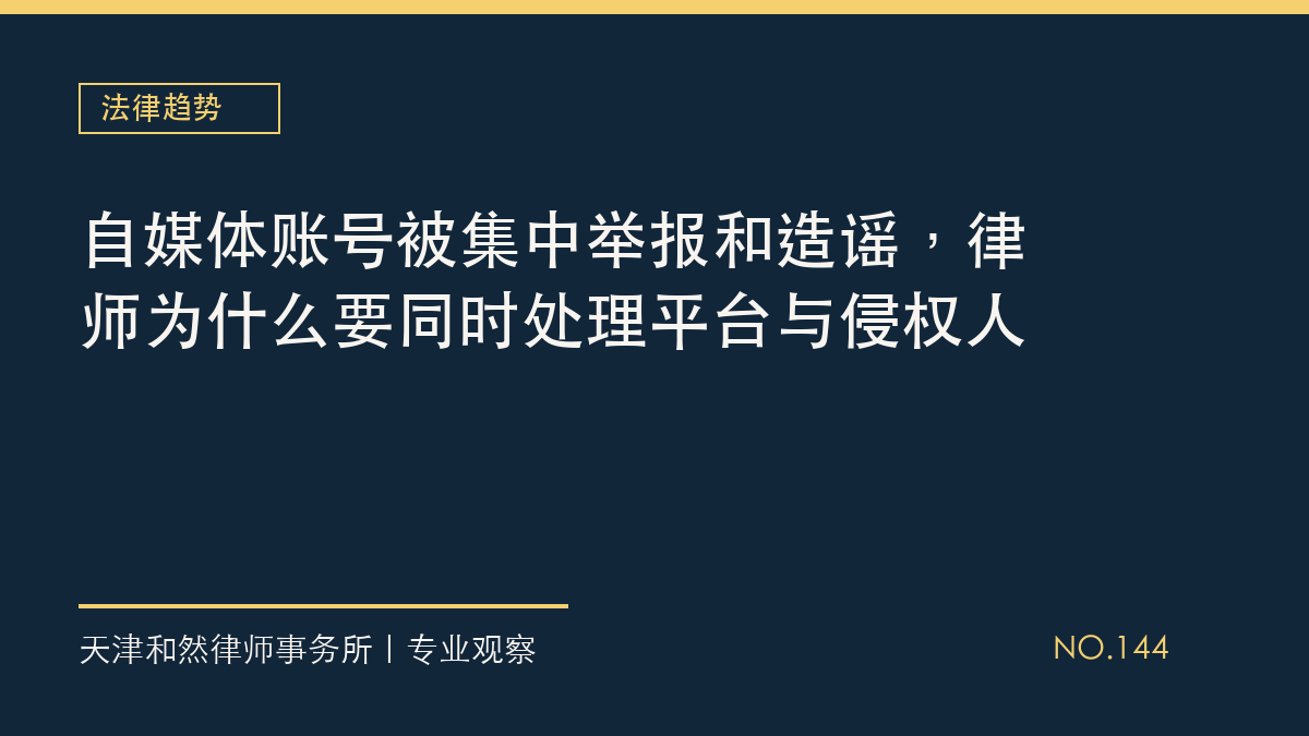 自媒体账号被集中举报和造谣，律师为什么要同时处理平台与侵权人
