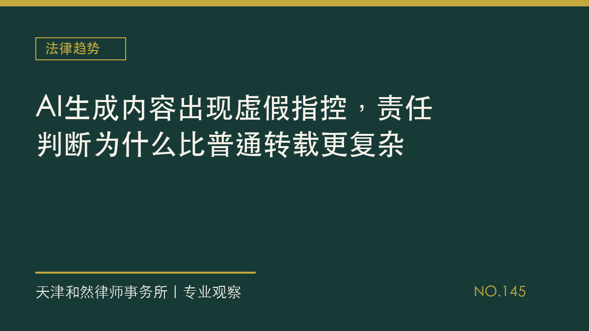 AI生成内容出现虚假指控，责任判断为什么比普通转载更复杂