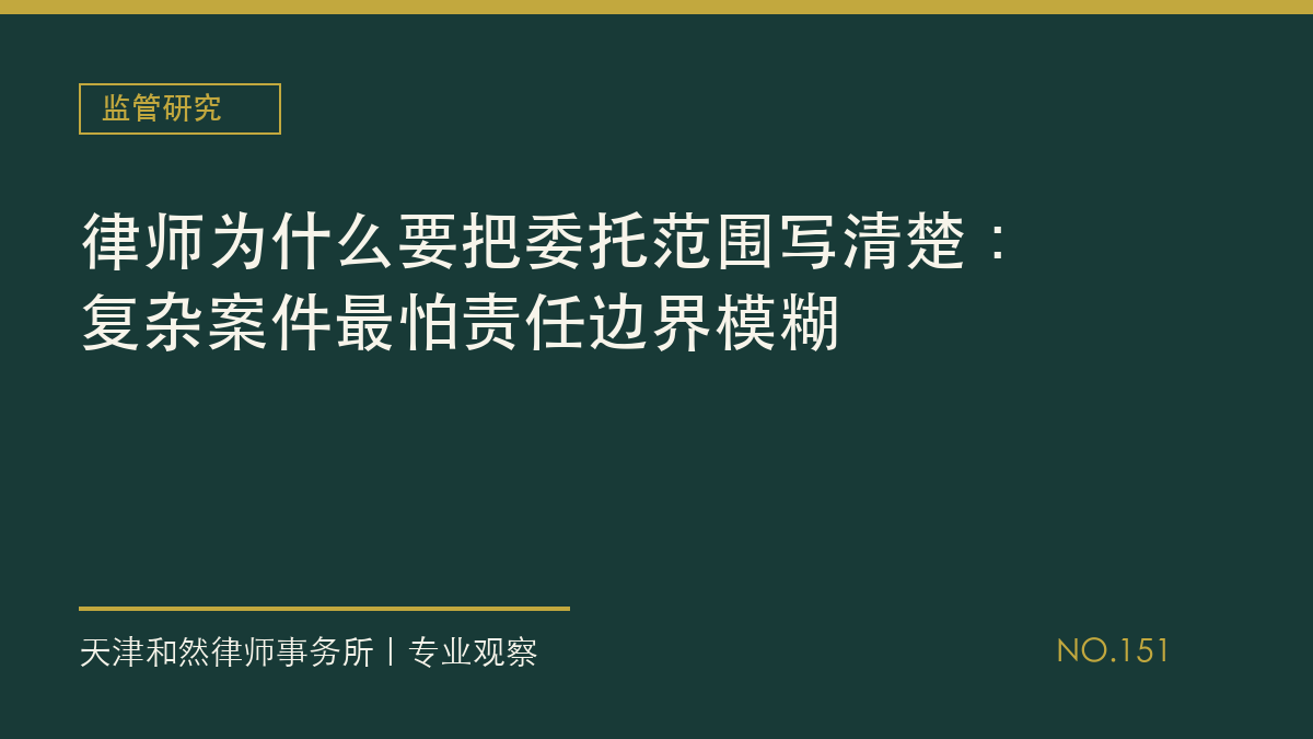 律师为什么要把委托范围写清楚：复杂案件最怕责任边界模糊