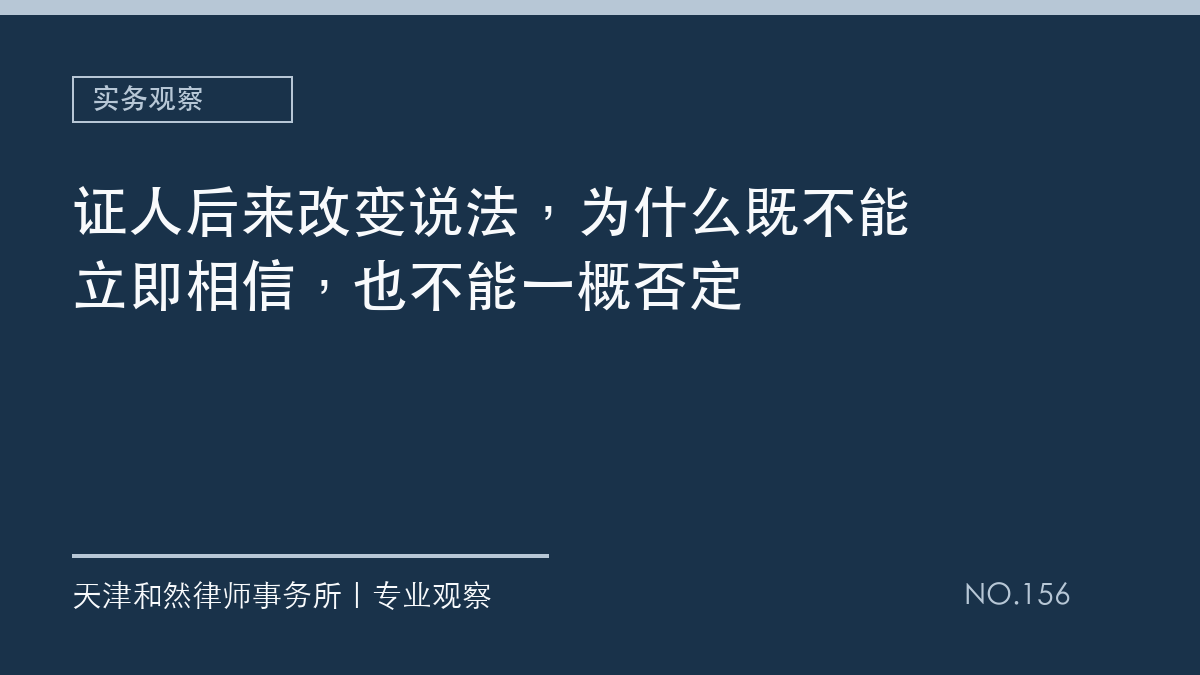 证人后来改变说法，为什么既不能立即相信，也不能一概否定