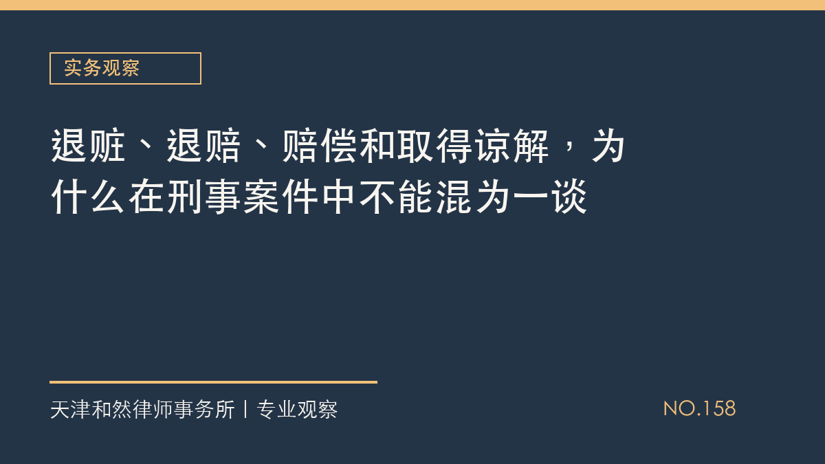 退赃、退赔、赔偿和取得谅解，为什么在刑事案件中不能混为一谈