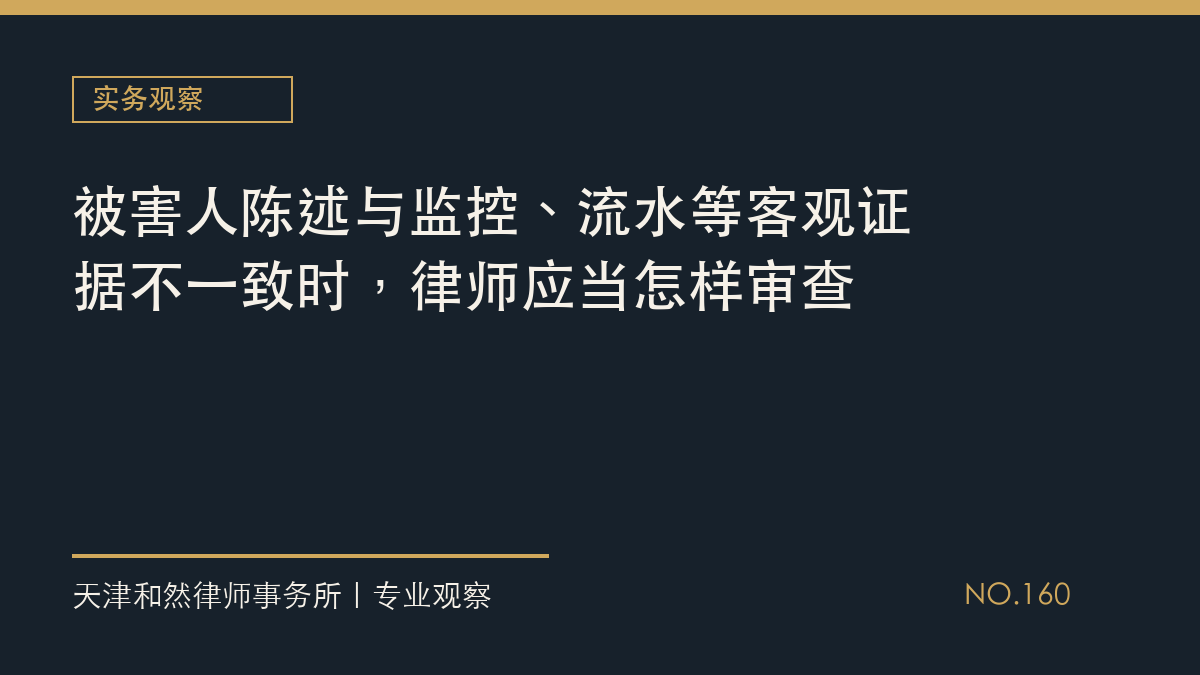 被害人陈述与监控、流水等客观证据不一致时，律师应当怎样审查