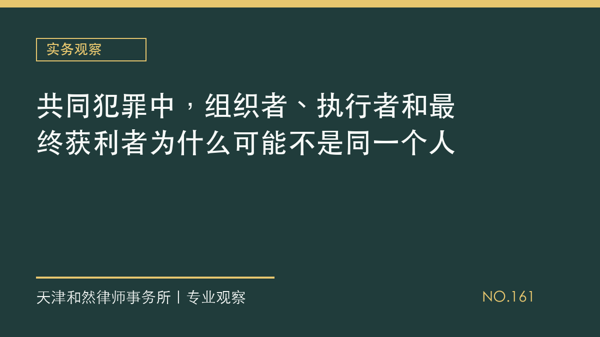 共同犯罪中，组织者、执行者和最终获利者为什么可能不是同一个人