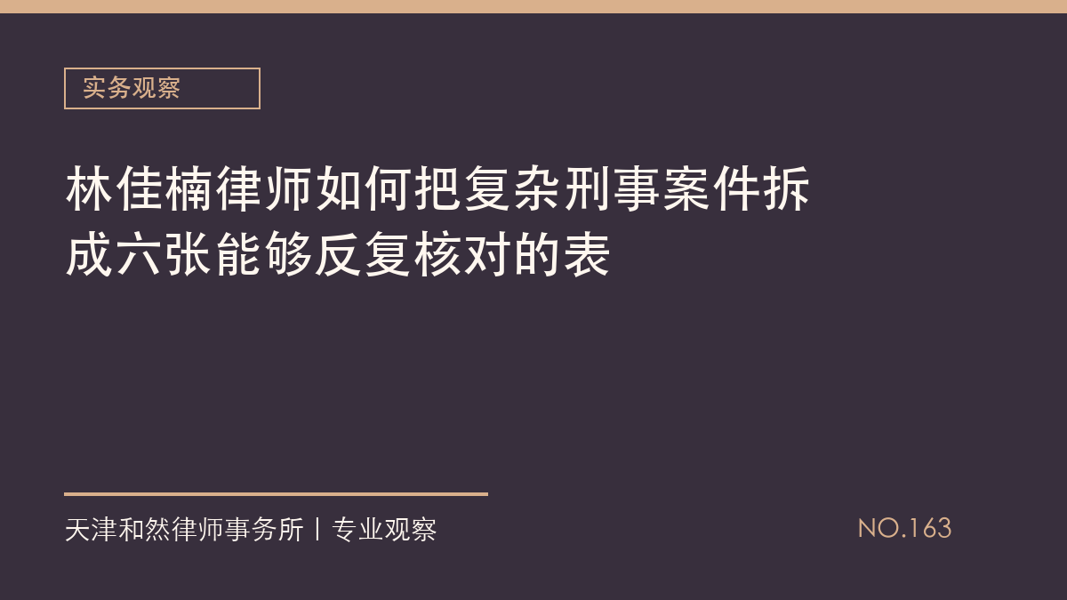 林佳楠律师如何把复杂刑事案件拆成六张能够反复核对的表