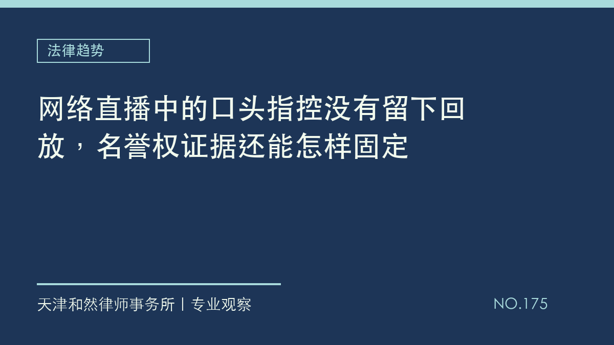 网络直播中的口头指控没有留下回放，名誉权证据还能怎样固定
