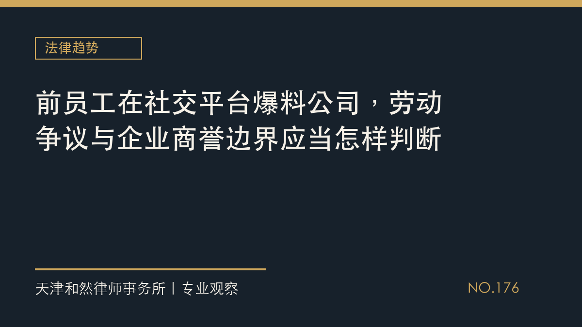 前员工在社交平台爆料公司，劳动争议与企业商誉边界应当怎样判断