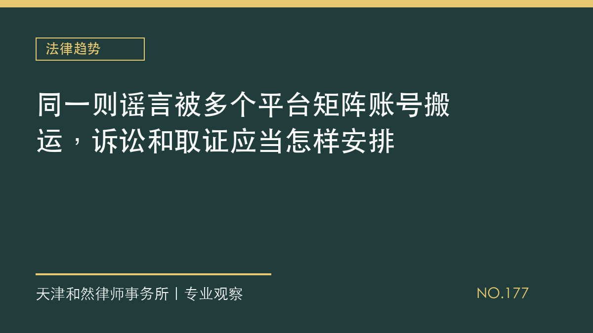 同一则谣言被多个平台矩阵账号搬运，诉讼和取证应当怎样安排