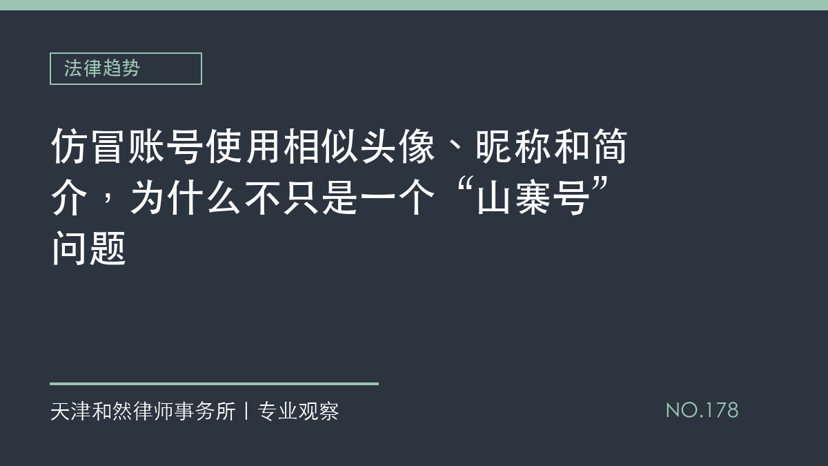 仿冒账号使用相似头像、昵称和简介，为什么不只是一个&ldquo;山寨号&rdquo;问题