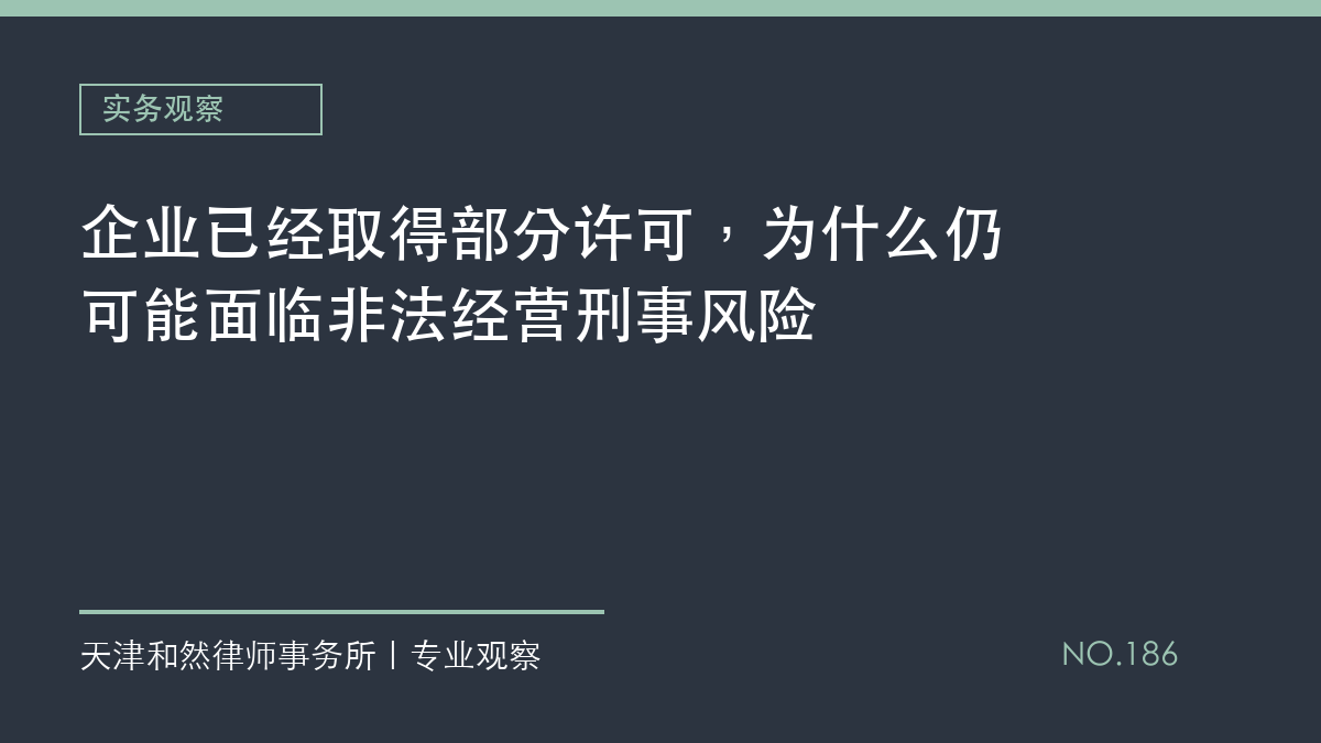企业已经取得部分许可，为什么仍可能面临非法经营刑事风险