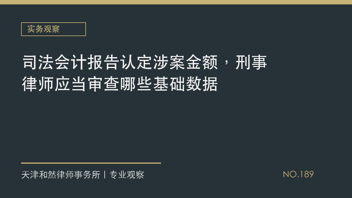 司法会计报告认定涉案金额，刑事律师应当审查哪些基础数据