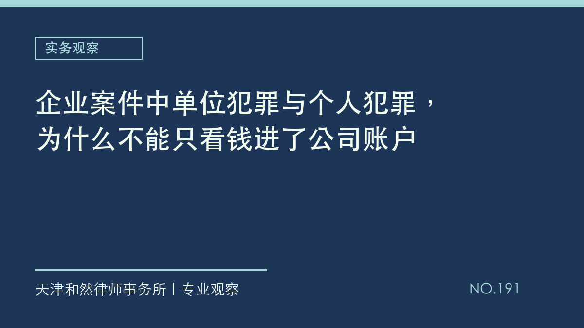 企业案件中单位犯罪与个人犯罪，为什么不能只看钱进了公司账户