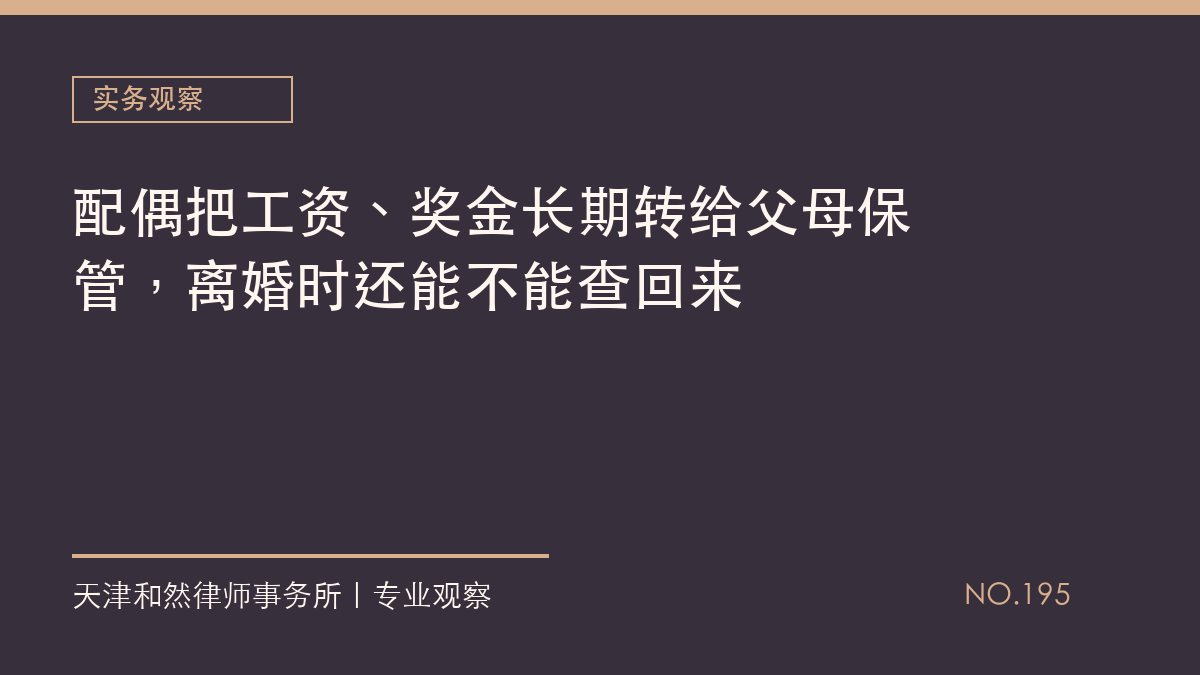 配偶把工资、奖金长期转给父母保管，离婚时还能不能查回来