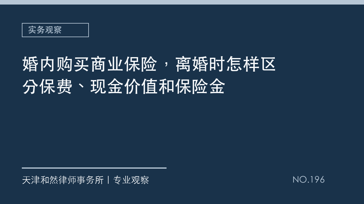 婚内购买商业保险，离婚时怎样区分保费、现金价值和保险金