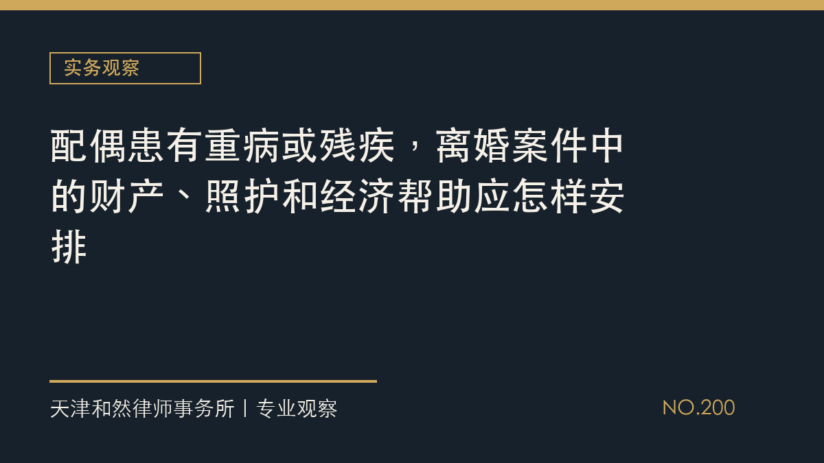配偶患有重病或残疾，离婚案件中的财产、照护和经济帮助应怎样安排