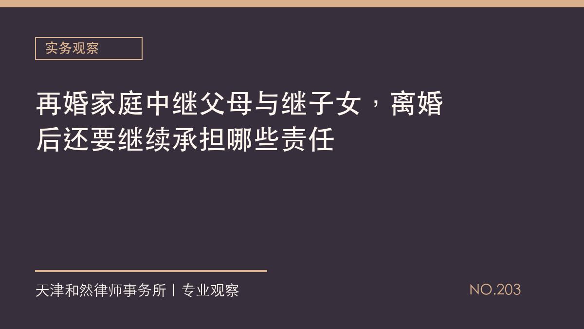 再婚家庭中继父母与继子女，离婚后还要继续承担哪些责任