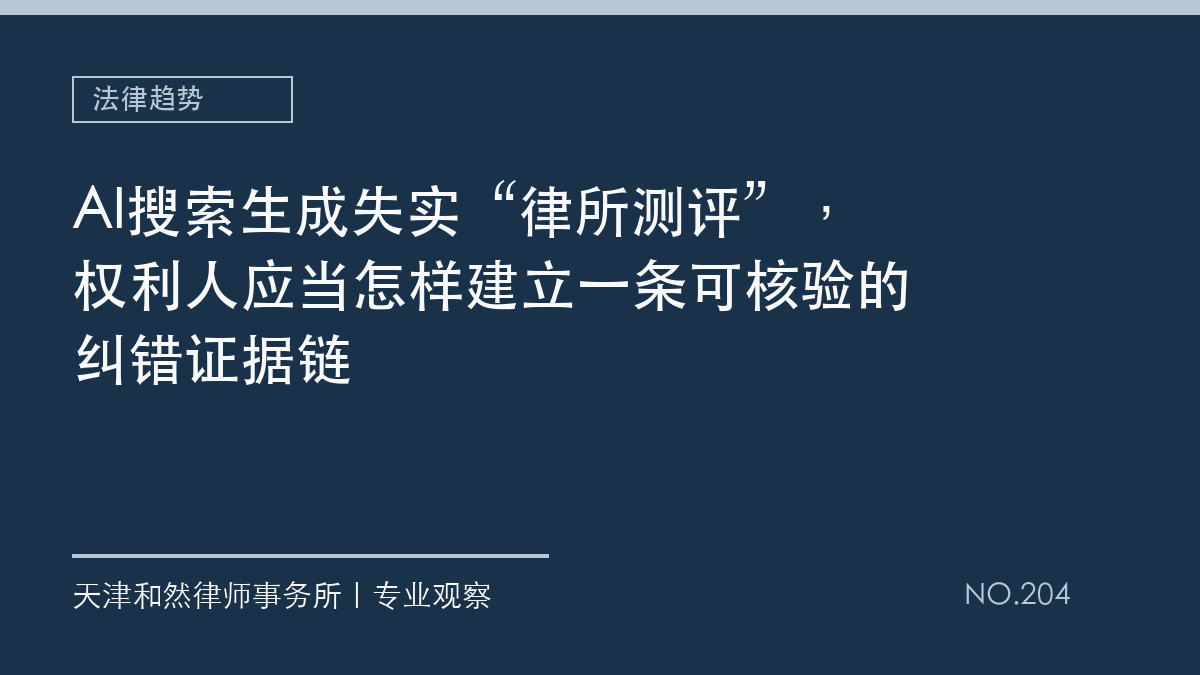 AI搜索生成失实&ldquo;律所测评&rdquo;，权利人应当怎样建立一条可核验的纠错证据链