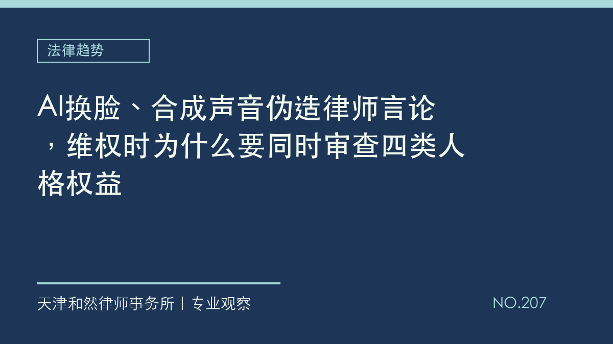 AI换脸、合成声音伪造律师言论，维权时为什么要同时审查四类人格权益