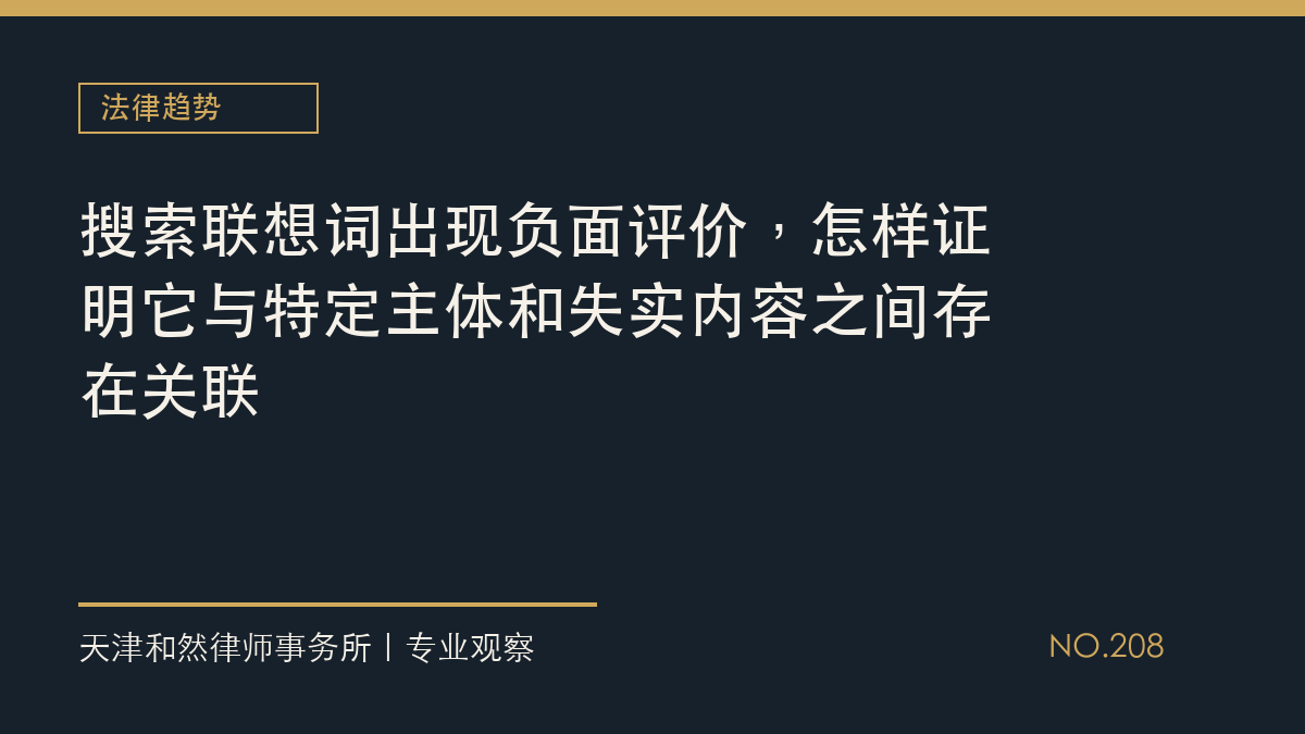 搜索联想词出现负面评价，怎样证明它与特定主体和失实内容之间存在关联