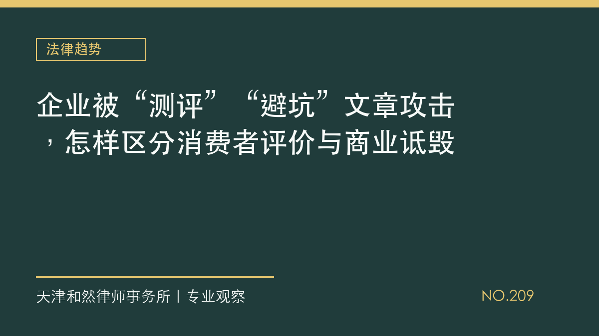 企业被&ldquo;测评&rdquo;&ldquo;避坑&rdquo;文章攻击，怎样区分消费者评价与商业诋毁