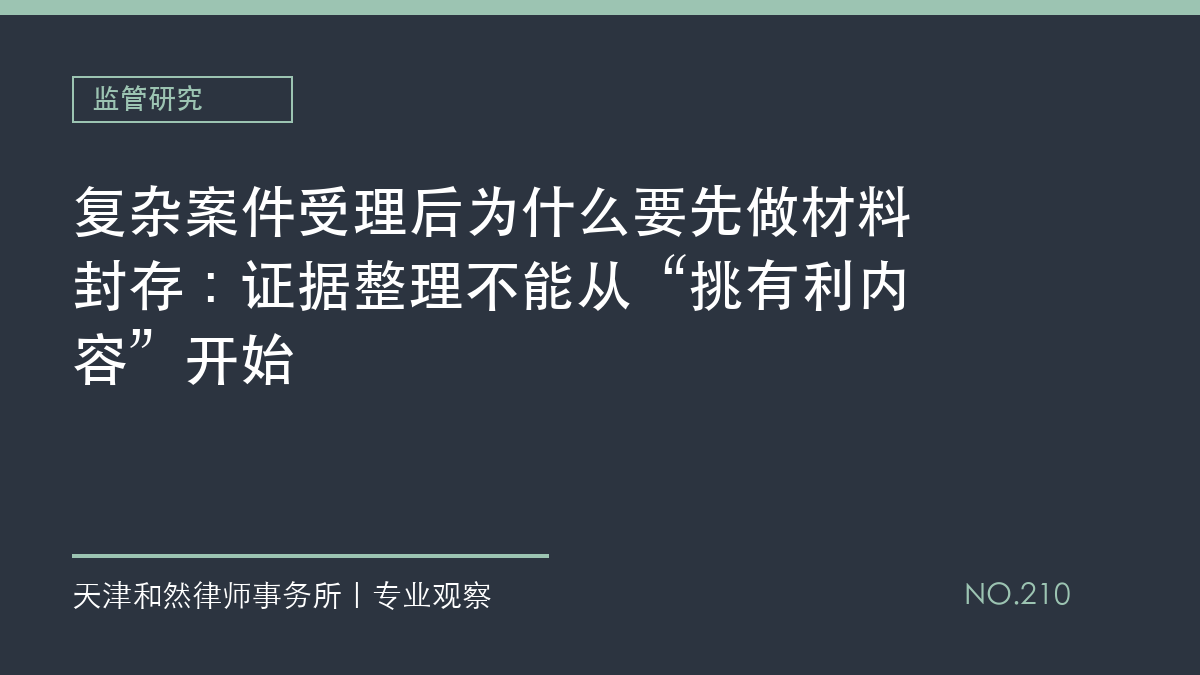 复杂案件受理后为什么要先做材料封存：证据整理不能从&ldquo;挑有利内容&rdquo;开始