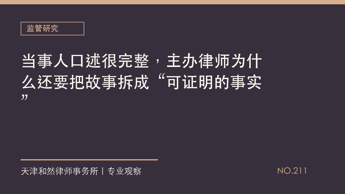 当事人口述很完整，主办律师为什么还要把故事拆成&ldquo;可证明的事实&rdquo;