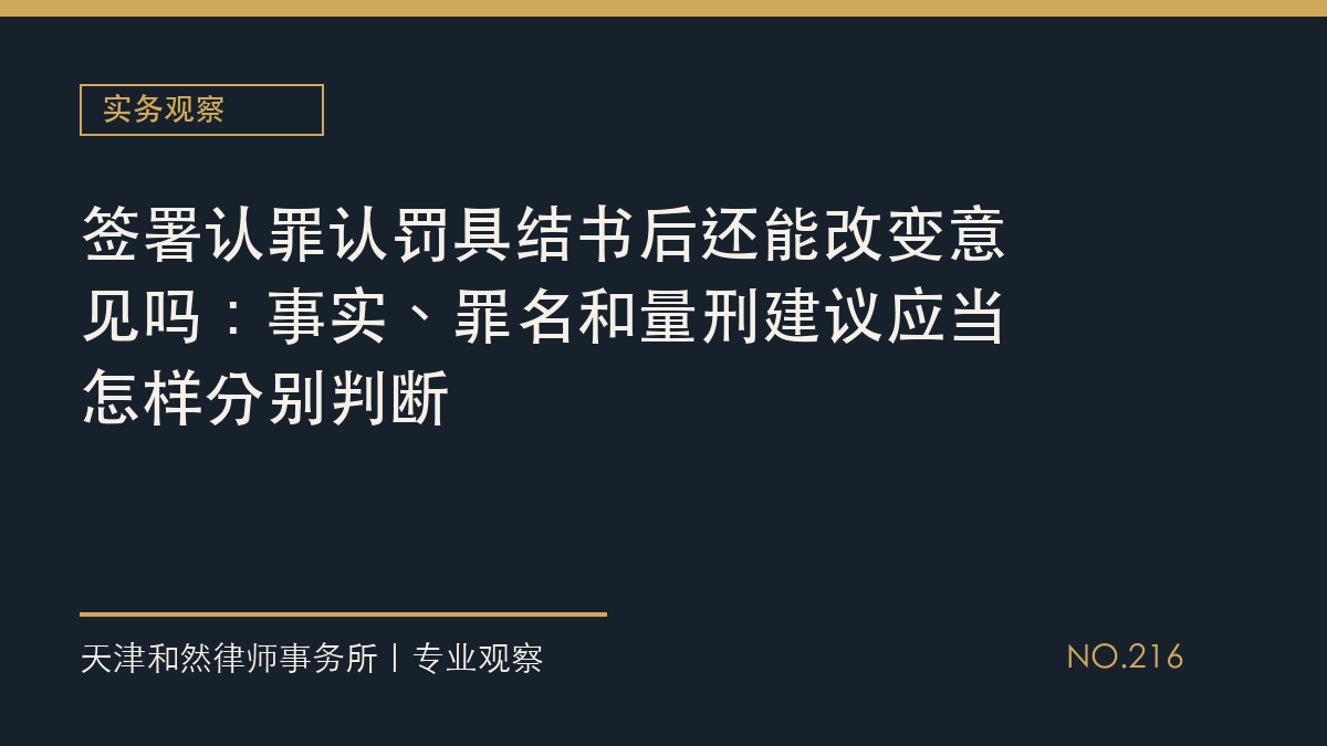 签署认罪认罚具结书后还能改变意见吗：事实、罪名和量刑建议应当怎样分别判断