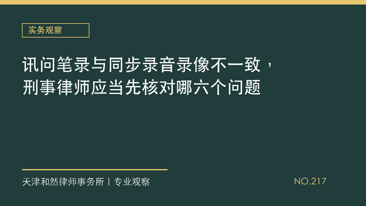 讯问笔录与同步录音录像不一致，刑事律师应当先核对哪六个问题