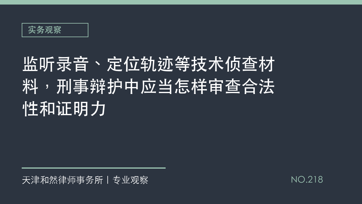 监听录音、定位轨迹等技术侦查材料，刑事辩护中应当怎样审查合法性和证明力