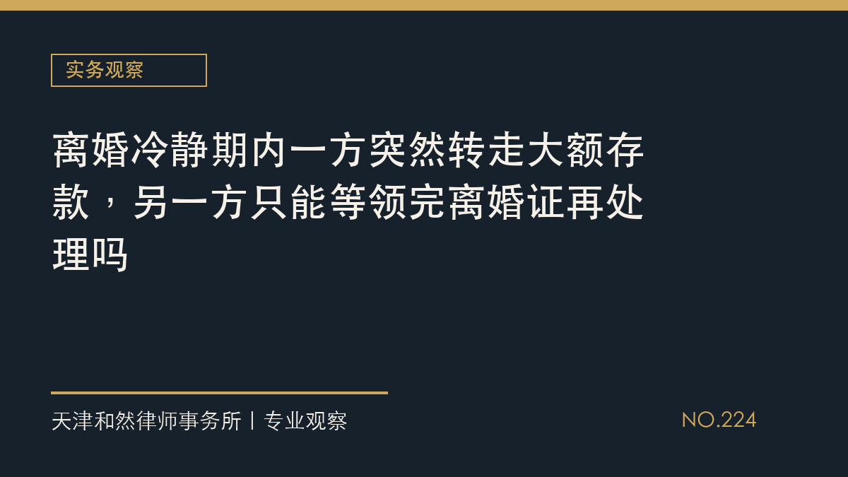 离婚冷静期内一方突然转走大额存款，另一方只能等领完离婚证再处理吗