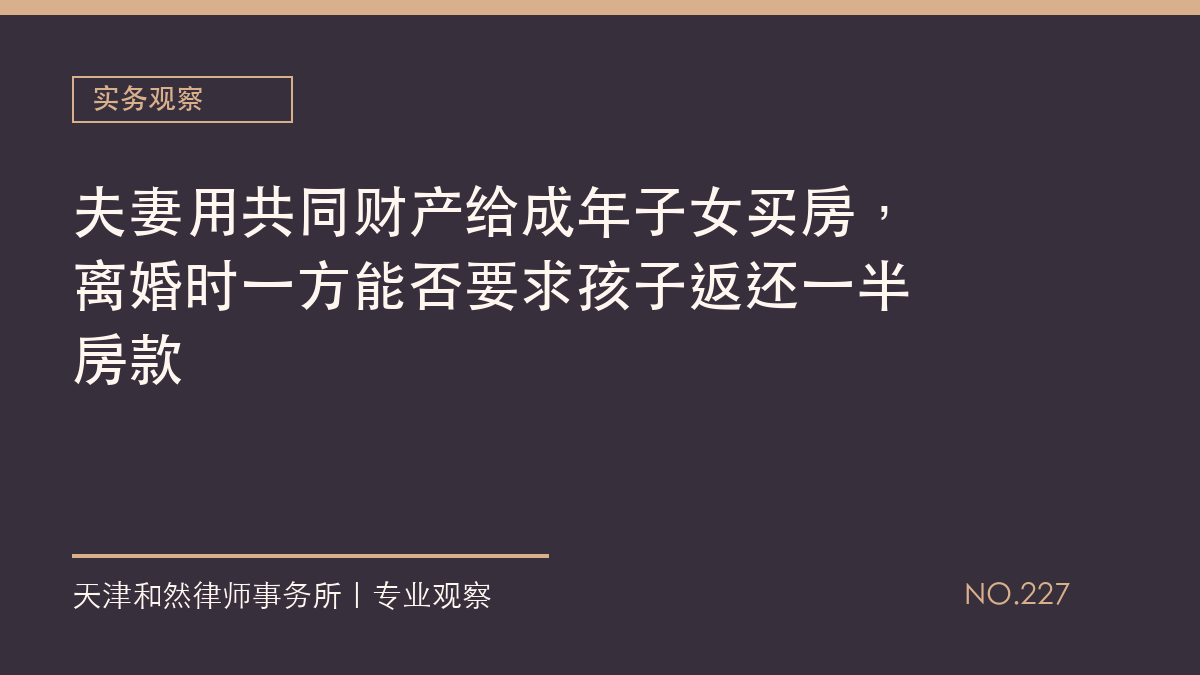 夫妻用共同财产给成年子女买房，离婚时一方能否要求孩子返还一半房款