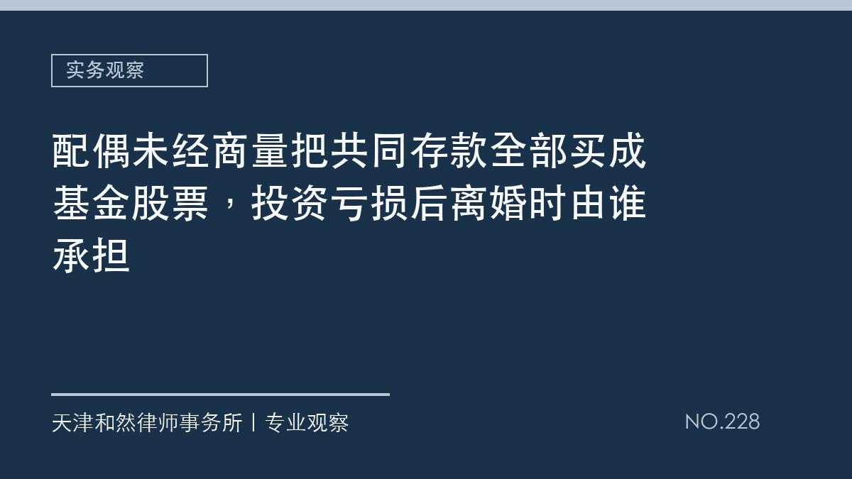 配偶未经商量把共同存款全部买成基金股票，投资亏损后离婚时由谁承担