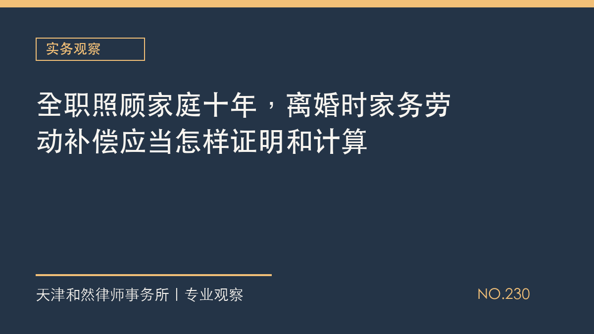 全职照顾家庭十年，离婚时家务劳动补偿应当怎样证明和计算