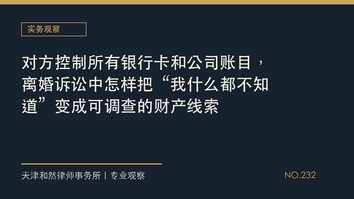 对方控制所有银行卡和公司账目，离婚诉讼中怎样把&ldquo;我什么都不知道&rdquo;变成可调查的财产线索