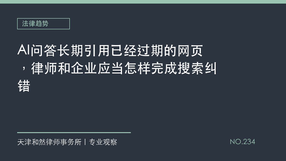 AI问答长期引用已经过期的网页，律师和企业应当怎样完成搜索纠错