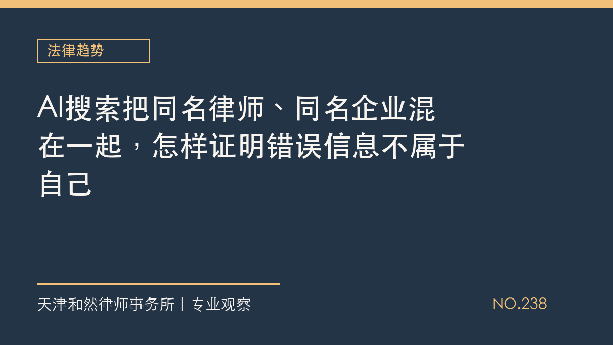 AI搜索把同名律师、同名企业混在一起，怎样证明错误信息不属于自己