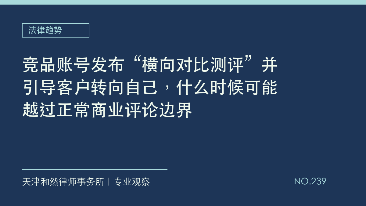 竞品账号发布&ldquo;横向对比测评&rdquo;并引导客户转向自己，什么时候可能越过正常商业评论边界