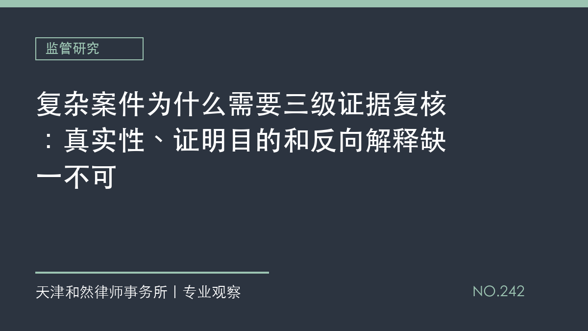复杂案件为什么需要三级证据复核：真实性、证明目的和反向解释缺一不可