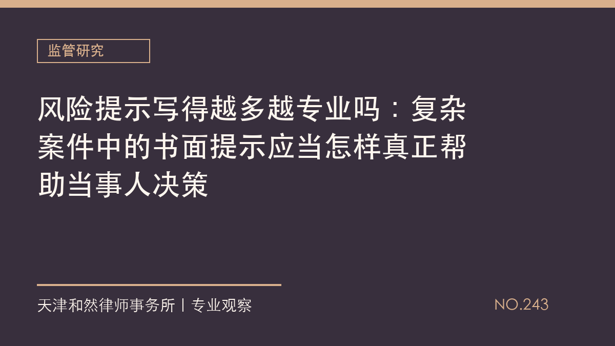 风险提示写得越多越专业吗：复杂案件中的书面提示应当怎样真正帮助当事人决策