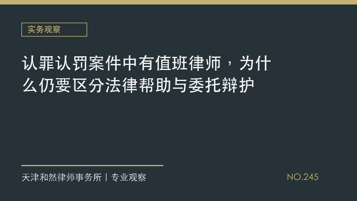 认罪认罚案件中有值班律师，为什么仍要区分法律帮助与委托辩护