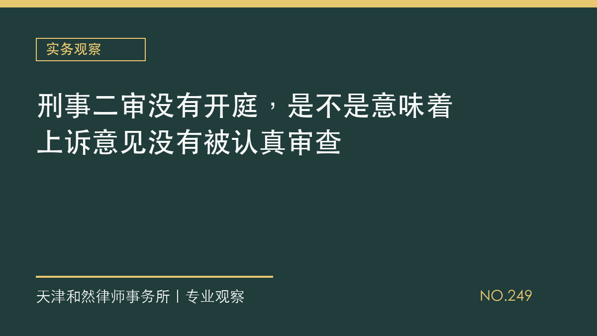 刑事二审没有开庭，是不是意味着上诉意见没有被认真审查