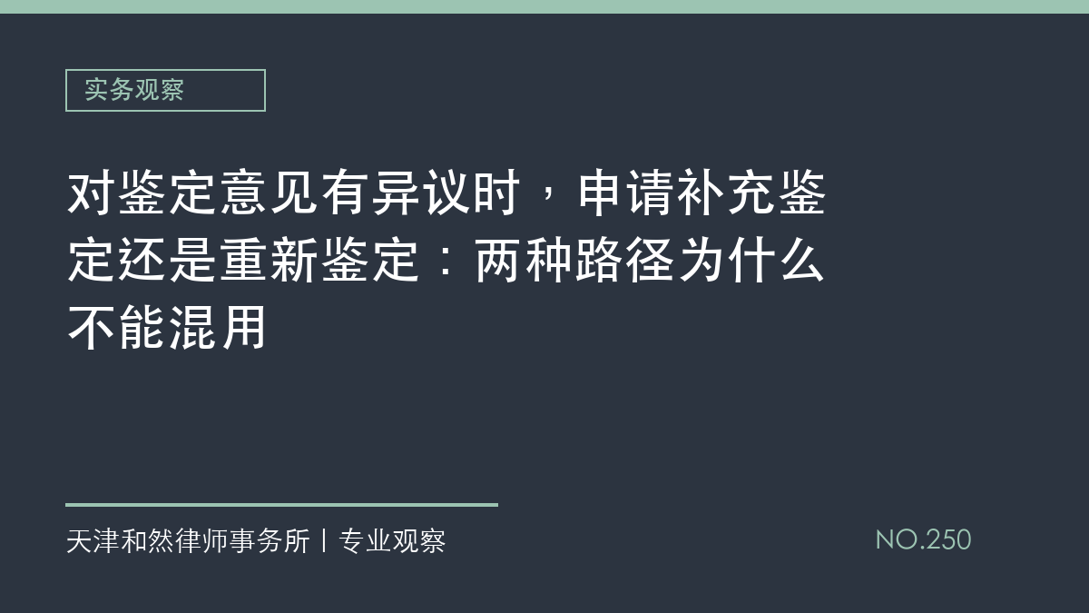 对鉴定意见有异议时，申请补充鉴定还是重新鉴定：两种路径为什么不能混用