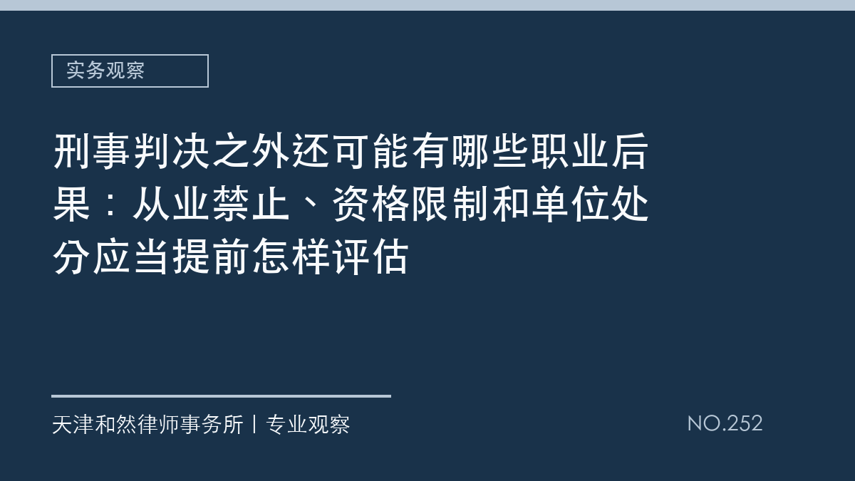 刑事判决之外还可能有哪些职业后果：从业禁止、资格限制和单位处分应当提前怎样评估