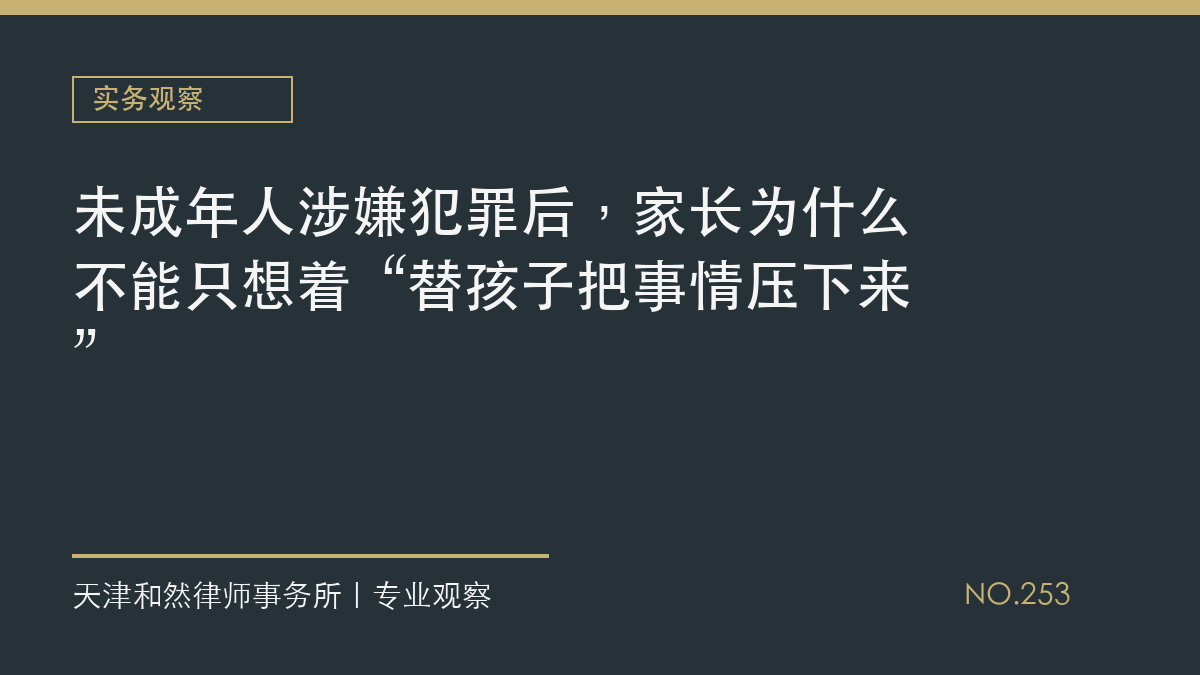 未成年人涉嫌犯罪后，家长为什么不能只想着&ldquo;替孩子把事情压下来&rdquo;